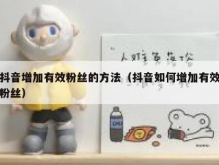 抖音增加有效粉丝的方法（抖音如何增加有效粉丝）
