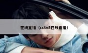 在线直播（cctv5在线直播）