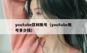 youtube获利账号（youtube账号多少钱）