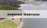 服务器国内标准（服务器行业标准）