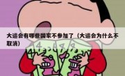 大运会有哪些国家不参加了（大运会为什么不取消）