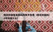 樱花校园登录密码和账号免费（樱花校园的id号码是什么）