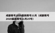 成都限号2020最新限号11月（成都限号2020最新限号11月25号）
