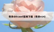 奇异のtravel官网下载（奇异v14）