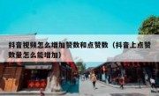 抖音视频怎么增加赞数和点赞数（抖音上点赞数量怎么能增加）