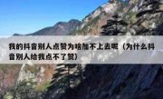 我的抖音别人点赞为啥加不上去呢（为什么抖音别人给我点不了赞）
