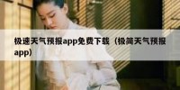 极速天气预报app免费下载（极简天气预报app）