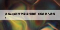 派币app注册登录流程图片（派币登入流程）