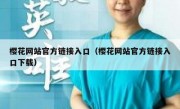 樱花网站官方链接入口（樱花网站官方链接入口下载）