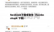 facebook下载安装包（facebookapk 下载）
