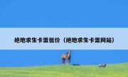 绝地求生卡盟低价（绝地求生卡盟网站）