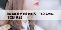 ins怎么看浏览自己的人（ins怎么可以看到浏览量）