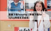 苹果下载faceplay（苹果下载faceplay网络无法连接）
