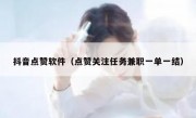 抖音点赞软件（点赞关注任务兼职一单一结）