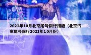 2021年10月北京尾号限行措施（北京汽车尾号限行2021年10月份）