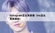 instagram怎么发表情（ins怎么发表情包）