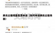 腾讯云服务器免费申请（如何申请腾讯云服务器）