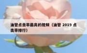 油管点击率最高的视频（油管 2019 点击率排行）