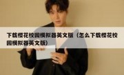 下载樱花校园模拟器英文版（怎么下载樱花校园模拟器英文版）