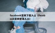 facebook官网下载入口（facebook官网登录入口）