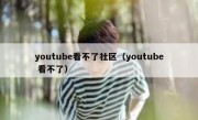 youtube看不了社区（youtube 看不了）