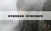 境外服务器犯罪（境外服务器赌博）