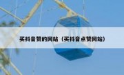 买抖音赞的网站（买抖音点赞网站）