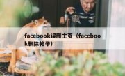 facebook误删主页（facebook删除帖子）