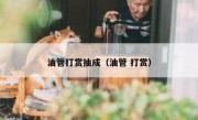 油管打赏抽成（油管 打赏）