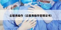 云服务操作（云服务操作管理证书）
