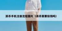 派币手机注册流程图片（派币需要投钱吗）