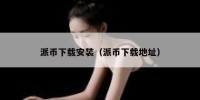 派币下载安装（派币下载地址）