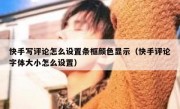 快手写评论怎么设置条框颜色显示（快手评论字体大小怎么设置）