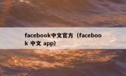 facebook中文官方（facebook 中文 app）