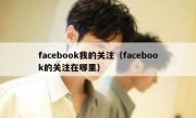 facebook我的关注（facebook的关注在哪里）