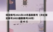 保定限号2021年10月最新限号（河北保定限号2021最新限号10月）
