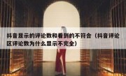 抖音显示的评论数和看到的不符合（抖音评论区评论数为什么显示不完全）