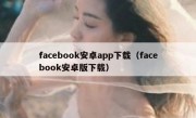 facebook安卓app下载（facebook安卓版下载）