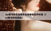 ins账号购买自助平台有哪些软件好用（ins账号购买网站）