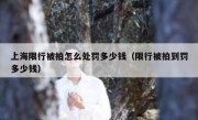 上海限行被拍怎么处罚多少钱（限行被拍到罚多少钱）