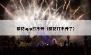 樱花app打不开（樱花打不开了）