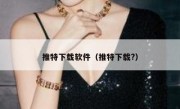 推特下载软件（推特下载?）