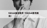 tiktok推流账号（tiktok账号限流）