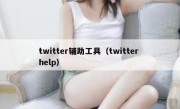 twitter辅助工具（twitter help）