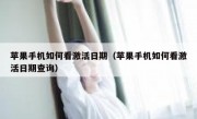 苹果手机如何看激活日期（苹果手机如何看激活日期查询）