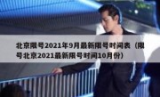 北京限号2021年9月最新限号时间表（限号北京2021最新限号时间10月份）