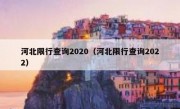 河北限行查询2020（河北限行查询2022）