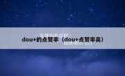 dou+的点赞率（dou+点赞率高）