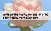 快手评论不显示作者赞过什么情况（快手评论不显示作者赞过什么情况怎么回事）