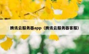 腾讯云服务器app（腾讯云服务器客服）
